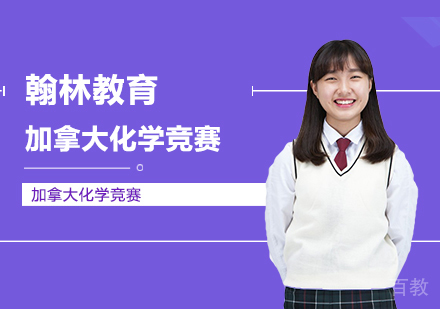 武汉加拿大化学竞赛