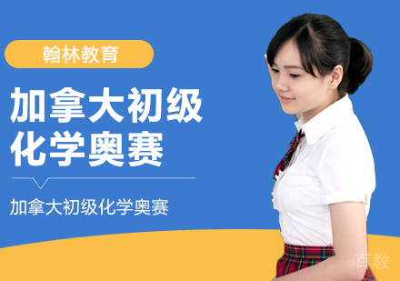 武汉加拿大初级化学奥赛
