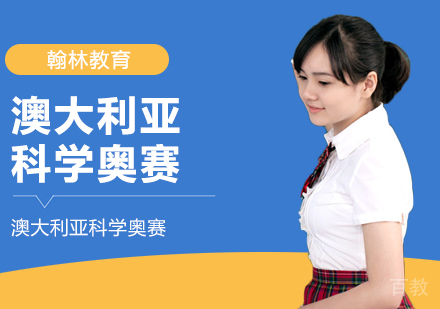武汉澳大利亚科学奥赛