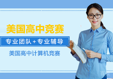 武汉美国高中计算机竞赛