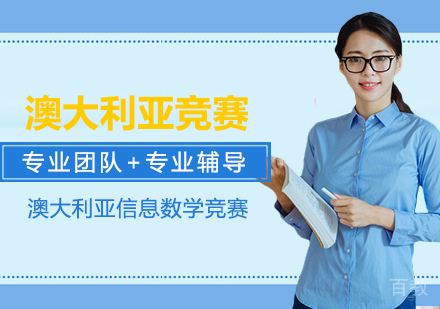 武汉澳大利亚信息数学竞赛