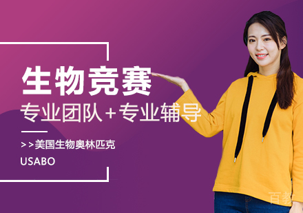 武汉美国生物奥林匹克USABO