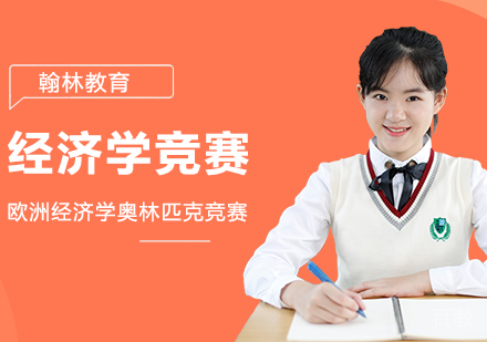 武汉欧洲经济学奥林匹克竞赛（EEO）