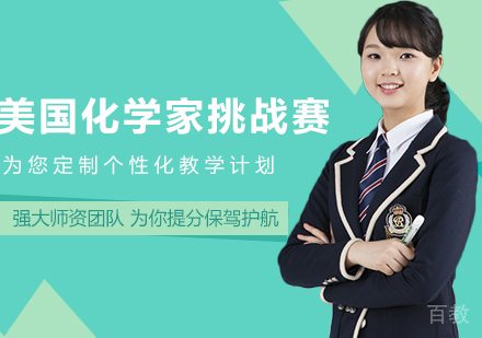 武汉美国少年化学家挑战赛