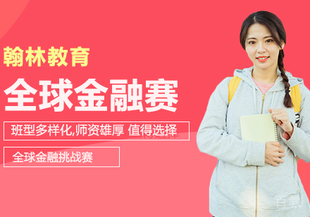 武汉全球金融挑战赛