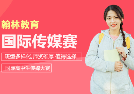 武汉国际高中生传媒大赛