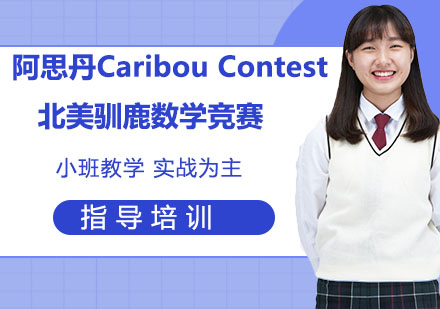 南京阿思丹CaribouContest北美驯鹿数学竞赛