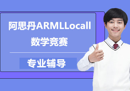 南京阿思丹ARMLLocall数学竞赛
