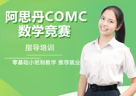 南京国际课程阿思丹COMC数学竞赛