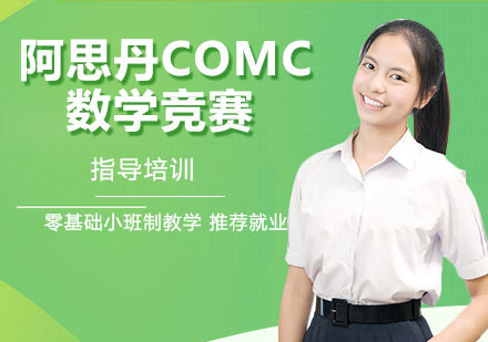 南京阿思丹COMC数学竞赛