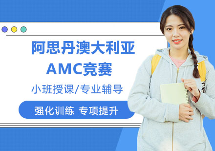 南京国际课程阿思丹澳大利亚AMC竞赛