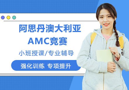 南京阿思丹澳大利亚AMC竞赛