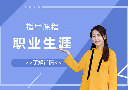 上海职业生涯指导课程招生简章
