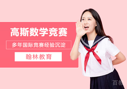 武汉加拿大滑铁卢大学高斯数学竞赛
