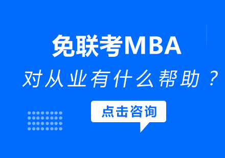 免联考MBA职业赋能全解析：五大高潜力方向深度拆解