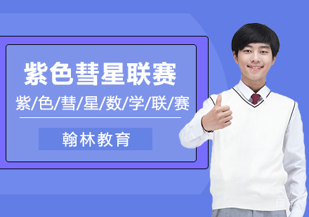 武汉紫色彗星数学联赛