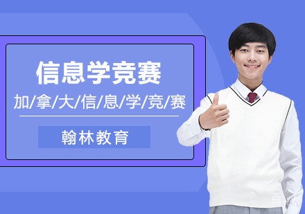 武汉加拿大信息学竞赛