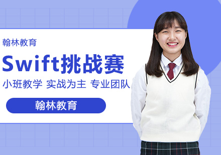 武汉国际竞赛苹果Swift学生挑战赛