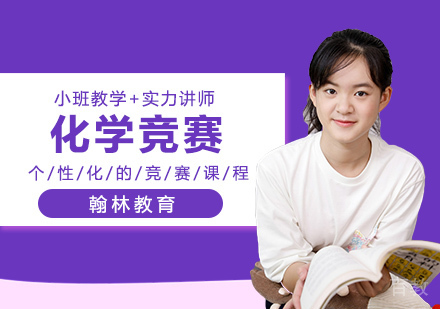 武汉澳大利亚化学竞赛
