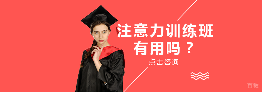 注意力训练班有用吗？