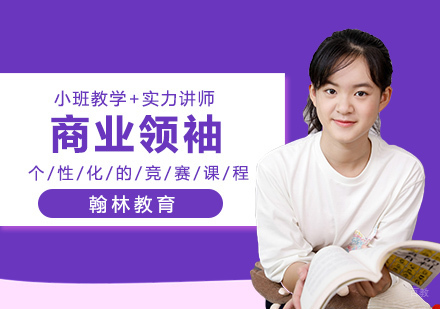 武汉FBLA美国未来商业领袖峰会