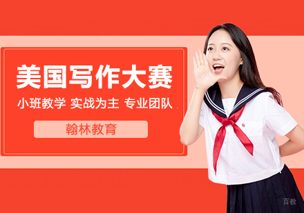 武汉美国艺术与写作大赛