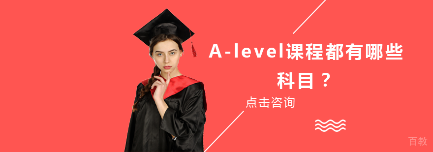 A-level课程都有哪些科目？