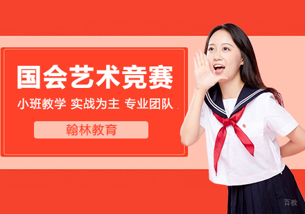 武汉美国国会艺术竞赛
