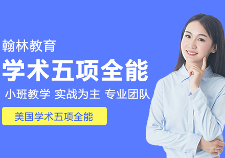 武汉美国学术五项全能