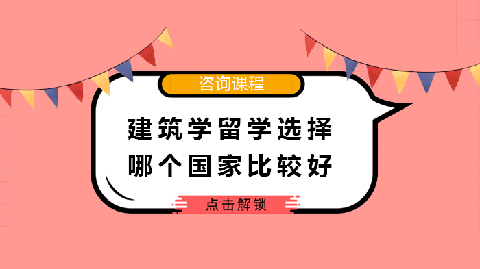 建筑学硕士留学国家深度解析：五大热门地区优势全盘点
