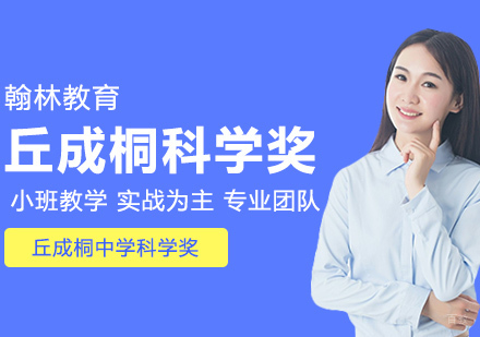 武汉丘成桐中学科学奖
