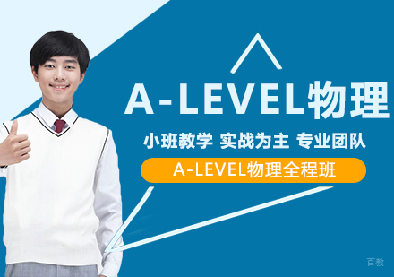 武汉A-LEVEL物理全程班