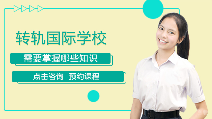 转轨国际学校需要掌握哪些知识