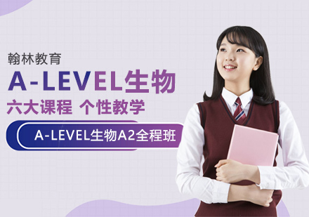 武汉a-levelA-LEVEL生物A2全程班