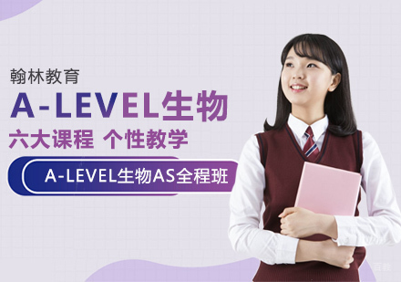 武汉A-LEVEL生物AS全程班