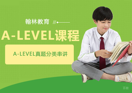 武汉A-LEVEL真题分类串讲