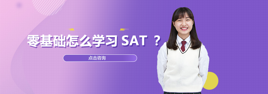 零基础怎么学习SAT？