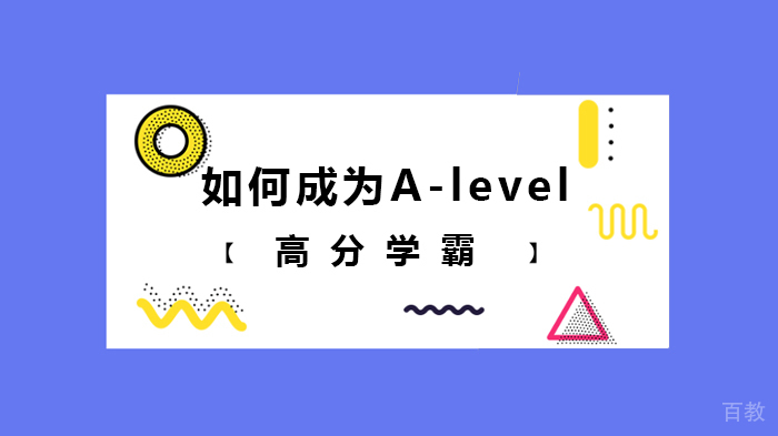 如何成为A-level高分学霸