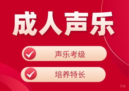 西安音悦阶梯网校_西安成人声乐课程