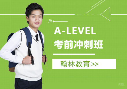 武汉ALEVEL考前冲刺复习精品班