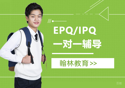 武汉EPQ/IPQ一对一辅导