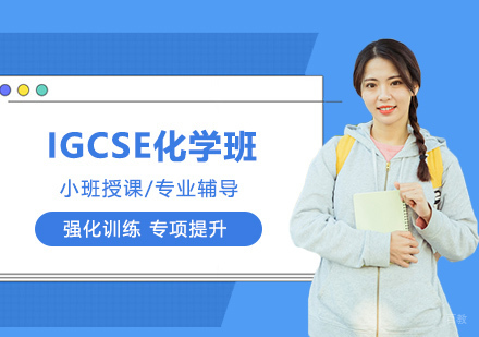 武汉IGCSE化学全程班