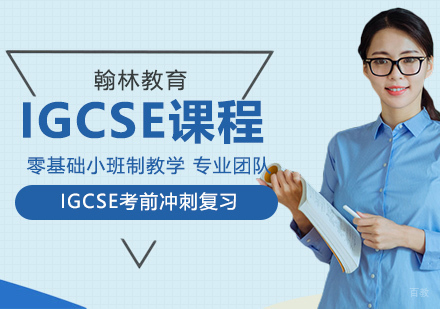 武汉IGCSE考前冲刺复习