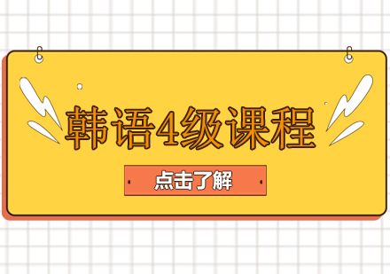 重庆韩语4级课程
