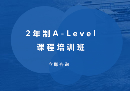广州Alevel2年制A-Level课程培训班