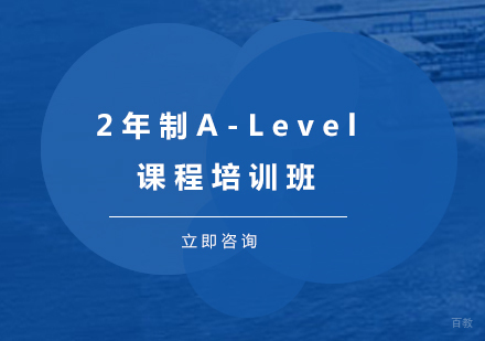 广州2年制A-Level课程培训班