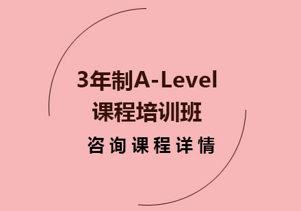 广州Alevel3年制A-Level课程培训班