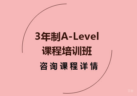 广州3年制A-Level课程培训班