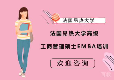 法国昂热大学高级工商管理硕士EMBA培训