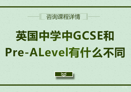 广州Alevel-英国中学中GCSE和Pre-ALevel有什么不同